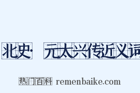 北史·元太兴传近义词是什么意思的图片